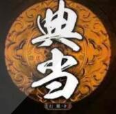 典当