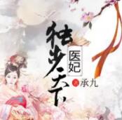 医妃独步天下