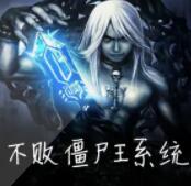 不败僵尸系统：僵尸王