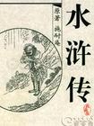 水浒传（田连元）