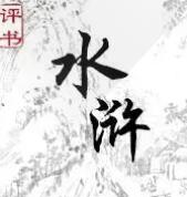 评书——水浒传