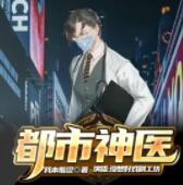都市神医