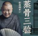 郭德纲单口《蒸骨三验》