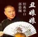 郭德纲单口《丑娘娘》