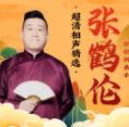郭德纲弟子张鹤伦超清相声精选