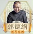 郭德纲相声经典