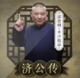 老郭单口精品：济公传