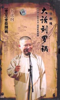 大话刘罗锅（郭德纲）