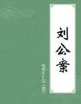 刘公案(评书刘罗锅)