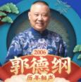 郭德纲历年相声2006