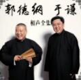 郭德纲于谦相声全集
