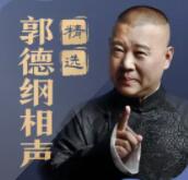精选郭德纲相声