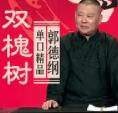 双槐树-郭德纲