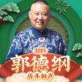 郭德纲历年相声2015