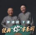 郭德纲于谦经典“你”字系列