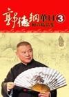 枪毙刘汉臣 郭德纲