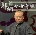 今古奇观系列_郭德纲