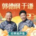 郭德纲于谦相声集