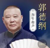 爆笑郭德纲相声2012