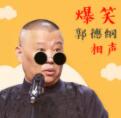 爆笑郭德纲相声