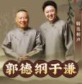 郭德纲于谦--明天见