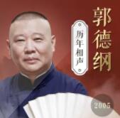 郭德纲历年相声2005