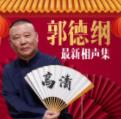 [高清]郭德纲最新相声集