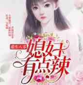 重生八零，媳妇有点辣