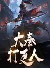 大奉打更人（创声工厂）