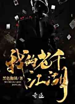 我的老千江湖 | 有声的紫襟