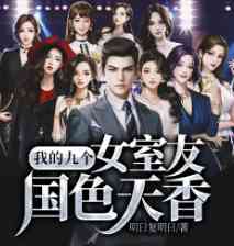 我的九个女室友国色天香（又名：美女公寓）
