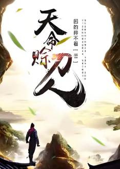 天命赊刀人（完）