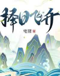 择日飞升