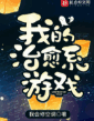 我的治愈系游戏
