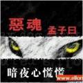 恶魂