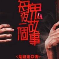 棺门鬼事( 长篇鬼..
