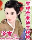 异时空来的三姨娘