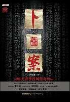卜案・阳关谱