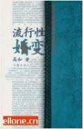 流行性婚变