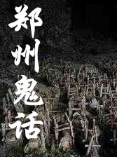 郑州鬼话
