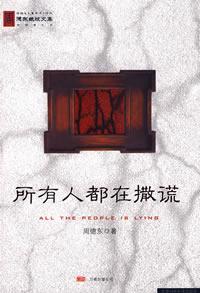 所有人都在撒谎(杨..