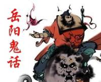 岳阳鬼话
