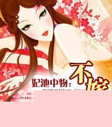 妃池中物：不嫁断袖..