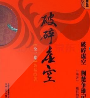 破碎虚空