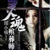 灵魂殡葬师