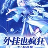 外挂也疯狂