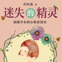 迷失的精灵