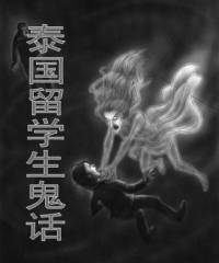泰国留学生鬼话