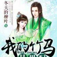 我的竹马是男配