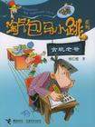 轰隆隆老师(淘气包..